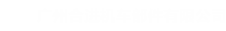 廣州合進(jìn)機(jī)車部件有限公司
